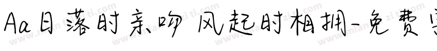 Aa日落时亲吻 风起时相拥字体转换
